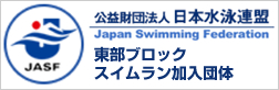 東京東部ブロック競技水泳委員会