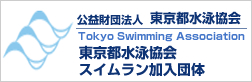東京都水泳協会