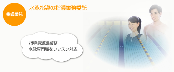 水泳指導委託