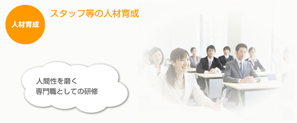 スタッフ人材育成
