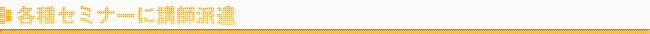 セミナー講師派遣