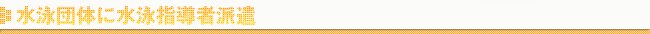 水泳指導者派遣