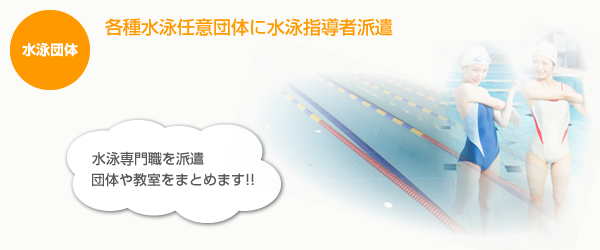 水泳指導者派遣