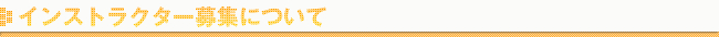 インストラクター募集について