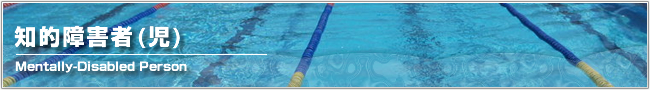 知的障害者