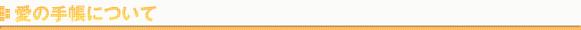 愛の手帳について