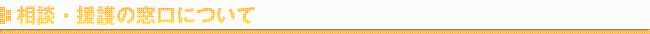 相談・援護窓口について
