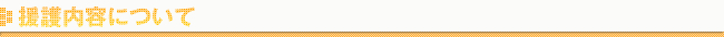 援護内容について