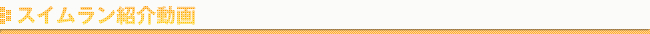 スイムラン動画紹介