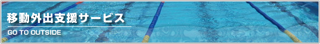移動外出支援サービス