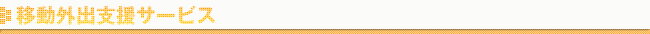 移動外出支援サービス