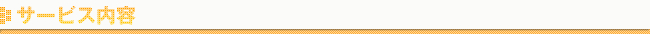 サービス内容