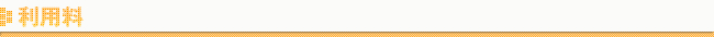 利用料