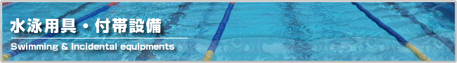 水泳用具・付帯設備