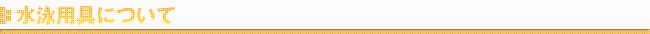 水泳用具について