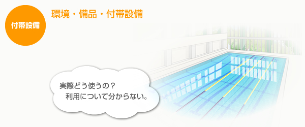 プール環境