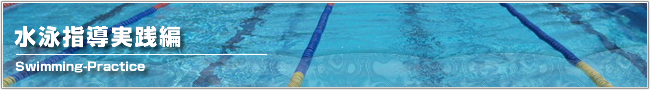 水泳指導実践