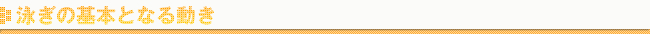 泳ぎの基本となる動作