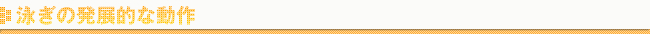 泳ぎの発展的な動作