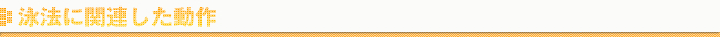 泳法に関連した動作