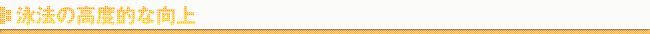泳法の高度的な向上