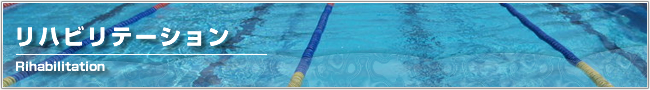 水泳リハビリテーション