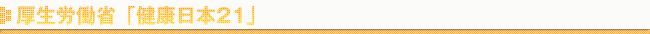 厚生労働省健康日本21