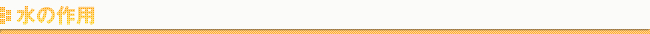 水の作用