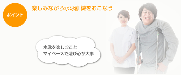 マイペース水泳