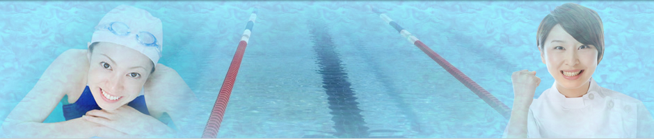 水泳リハビリ