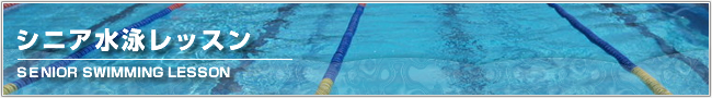 シニア水泳レッスン