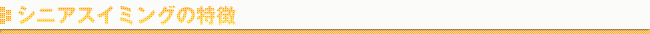 シニアスイミングの特徴