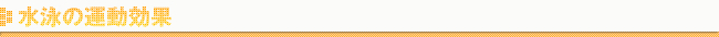 水泳の運動効果
