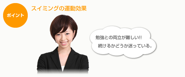 スイミングの運動効果