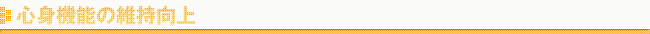 心身機能の維持向上
