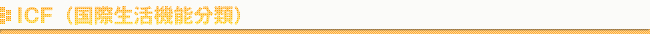 国際生活機能分類
