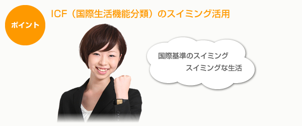 ICFのスイミング活用