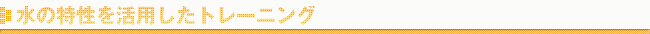 水の特性を活用したトレーニング