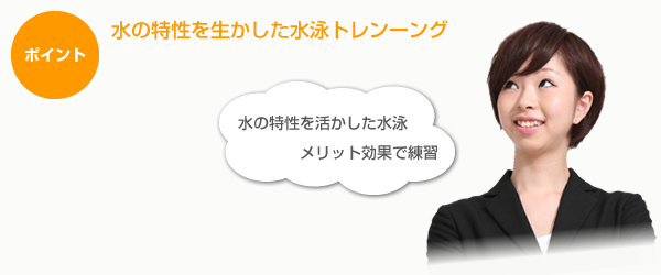 水の特性を生かした水泳トレーニング