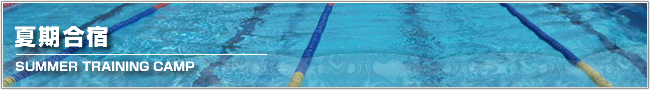 水泳夏合宿