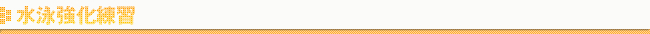 水泳強化練習