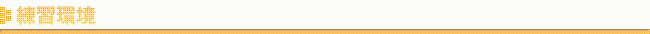 練習環境