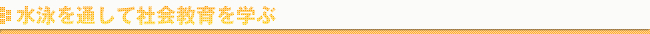 水泳社会教育