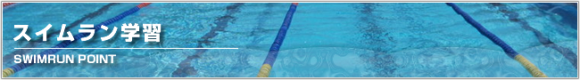 スイムラン水泳指導