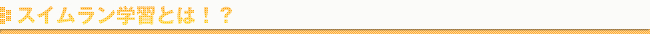 スイムラン学習とは