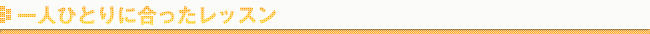 一人ひとりに合ったレッスン