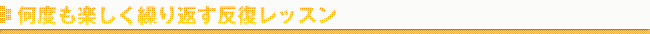 何度も楽しく繰り返す反復レッスン