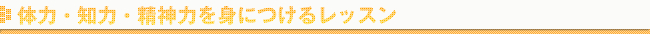 体力・知力・精神力を身につけるレッスン