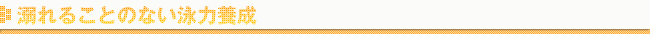 溺れることのない泳力養成