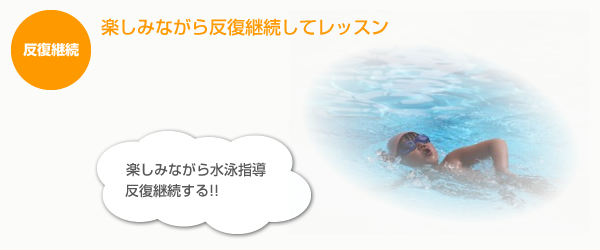 水泳レッスン反復継続